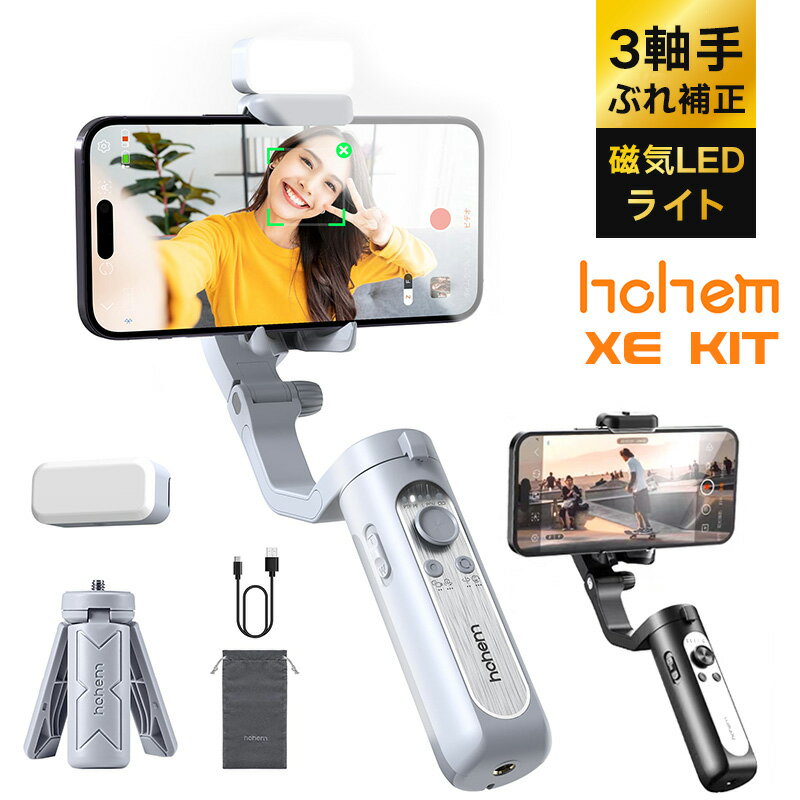 【正規代理店】Hohem XE Kit スマホジンバル 2023 7.0 3軸手ぶれ補正スタビライザー 磁気LEDライト調光可能 片手持ち 折畳み式 超軽量 259g ジンバル 追跡撮影 手のポーズでコントロール 三脚 1/4ネジ穴 携帯性 Vlog作り 自撮り用 専用APP制御 Android/iPhone 対応