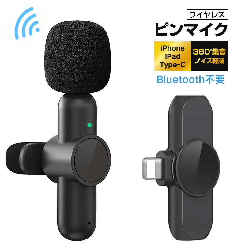 ピンマイク ワイヤレス iPhone/iPad用ピンマイク 360°集音瞬時接続 Android用 Type-C ノイズ軽減 プラグ プレイ APP不要 Bluetooth不要 7時間連続使用 超ミニ 360°回転可能 クリップ式 撮影用 Vlog撮影/動画配信/生放送等に対応