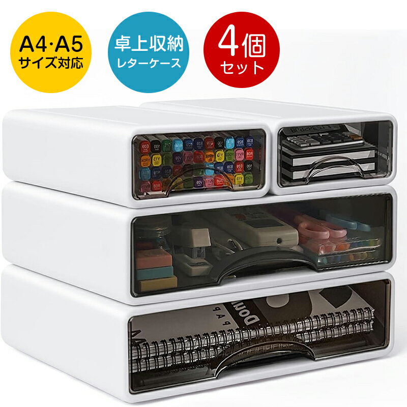 Rakuten - 卓上収納 レターケース 小物入れ 引き出し A4収納ケース A5 書類トレー 4点セット おしゃれ 積み重ね可能 文房具収納 オフィス収納