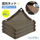 遮光ネット 日除けシェード 紐付き エッジ強化グロメットシェードクロス 90%遮光率 屋外 ベランダ サンシェード オーニング 6*8m 温室 日焼け止めネット...