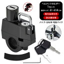 バイクヘルメットロック ヘルメットホルダー 1セット 多機能 汎用ホルダー 盗難防止 バイク 電気自動車 自転車 ロック ヘルメットロック 荷物 バックパック取...