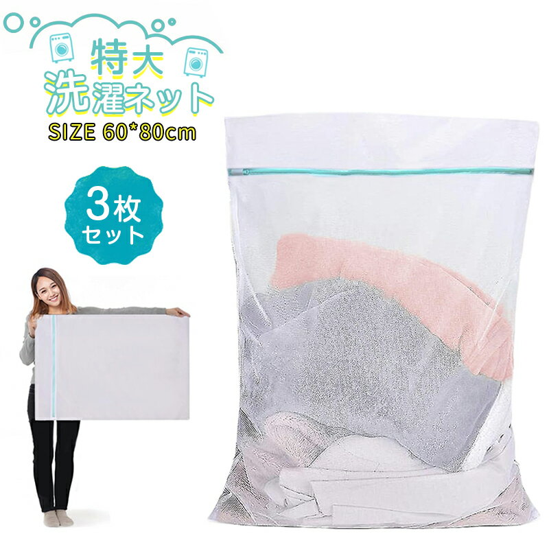 洗濯ネット 特大 特大洗濯ネット 3枚セット ランドリーネット 60*80cm 角型 洗濯袋 細かい網目 衣類損傷防止 布団 毛布 カーテン コート セーター
