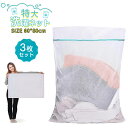 洗濯ネット 特大 特大洗濯ネット 3枚セット ランドリーネット 60*80cm 角型 洗濯袋 細かい網目 衣類損傷防止 布団 毛布 カーテン コート セーター