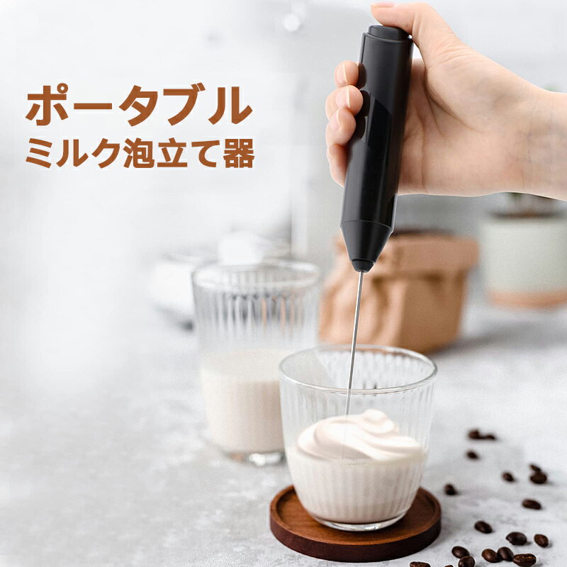 【送料無料】ミルクフォーマー ミルク 電動泡立て器 電動小型 ミニ 超軽量 静音 コーヒー ミルク 卵 ハンドミキサー