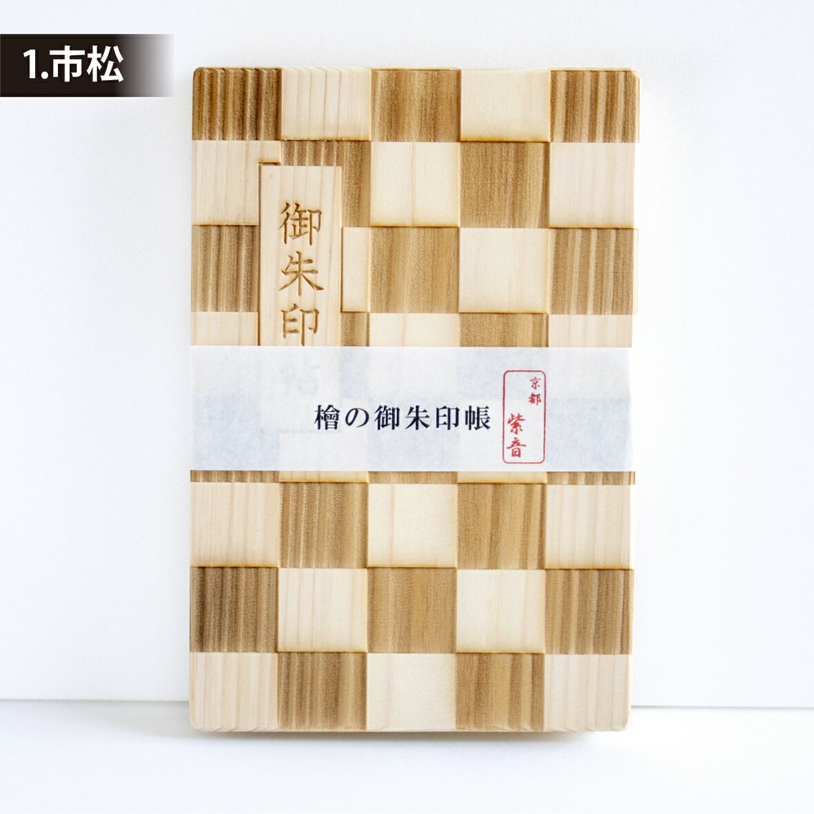 【伊勢の檜 御朱印帳】 檜の御朱印帳 伊勢 国産 檜 ご朱印帳 ひのき 桧 木製 木 御朱印帳 神社仏閣巡り 神社 寺 旅行 観光 御朱印巡り 伊勢 記念品 ご朱印 ご朱印帳