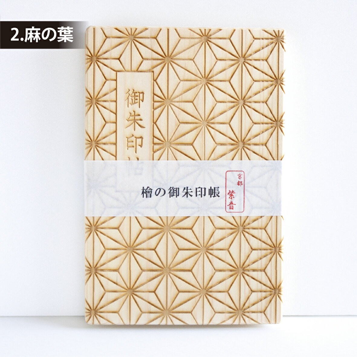 【伊勢の檜 御朱印帳】 檜の御朱印帳 伊勢 国産 檜 ご朱印帳 ひのき 桧 木製 木 御朱印帳 神社仏閣巡り 神社 寺 旅行 観光 御朱印巡り 伊勢 記念品 ご朱印 ご朱印帳