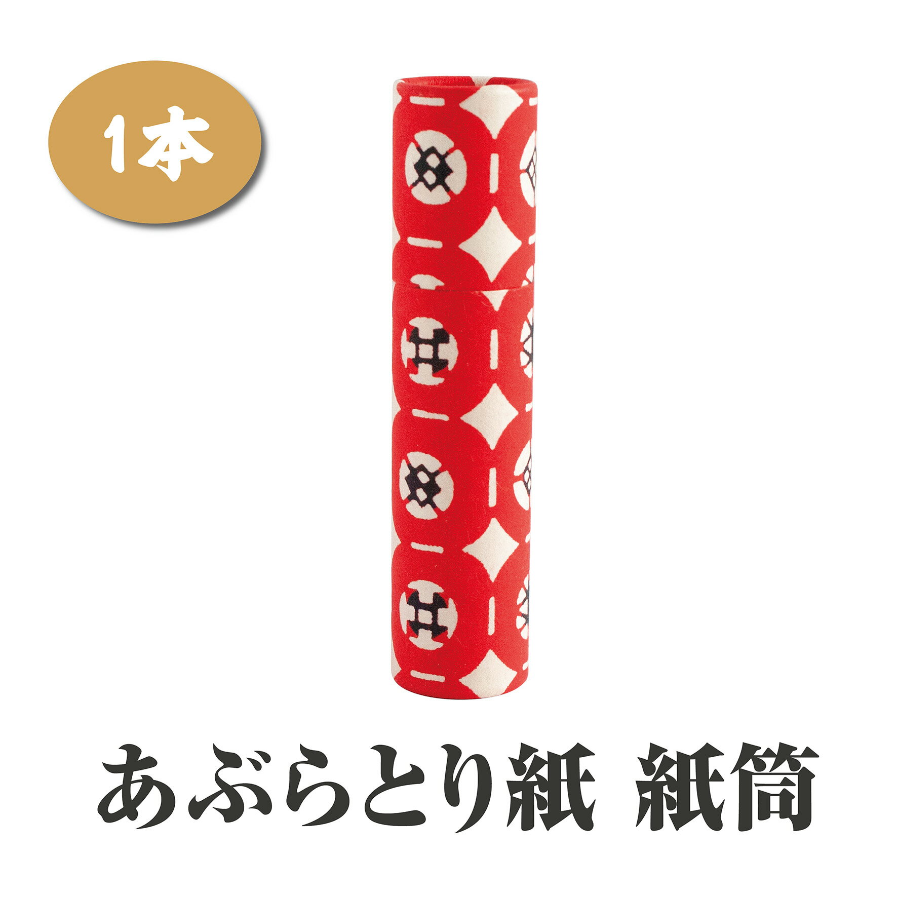 【あぶらとり紙 紙筒 1本】京都 型染和紙 伝統工芸 口紅 あぶらとり紙 和紙 日本 つまようじ 印鑑 はんこ お土産 小物 かわいい プレゼント 和柄 和雑貨 コンパクト 手のひらサイズ アソート おしゃれ