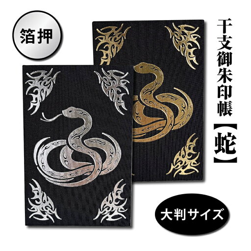 【干支 巳 箔押 御朱印帳】 御朱印帳 国産 ご朱印 ご朱印帳 御朱印 御朱印帳 神社仏閣巡り 神社 寺 旅行 観光 御朱印巡り 記念品 プレゼント 干支 巳 蛇 へび 箔押し 箔 金 銀 ゴールド シルバー 【干支 巳 箔押 御朱印帳】 御朱印帳 国産 ご朱印 ご朱印帳 御朱印 御朱印帳 神社仏閣巡り 神社 寺 旅行 観光 御朱印巡り 記念品 プレゼント 干支 巳 蛇 へび 箔押し 箔 金 銀 ゴールド シルバー