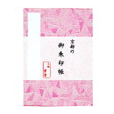 御朱印帳【きらめき】桃色 蛇腹タイプ かわいい 朱印帳 集印帳