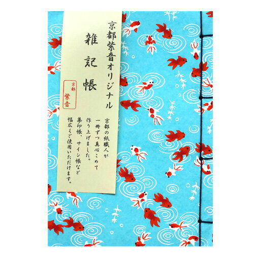 雑記帳【友禅紙】金魚（きんぎょ）ノートタイプ かわいい 手帳 ノート 和風
