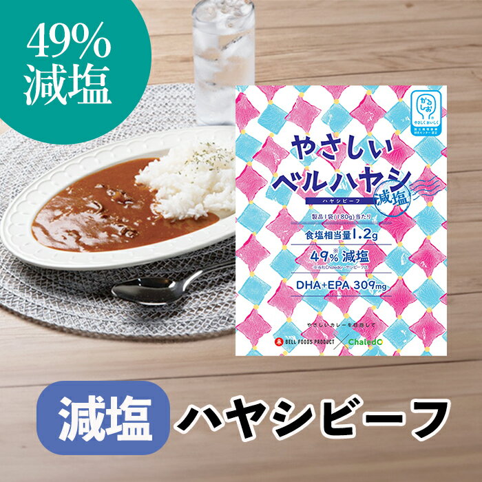 やさしいベル 減塩ハヤシビーフ レトルトカレー かるしお認定