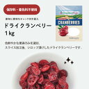 ドライクランベリーソフト＆モイスト 1kg 2