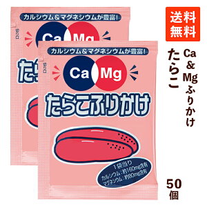 【送料無料】フードケア Ca＆Mgふりかけ たらこ 2.6g×50袋 減塩調味料 低たんぱく 低タンパク 腎臓病食 減塩 カルシウム マグネシウム 使い切り 小分け 小袋 お弁当