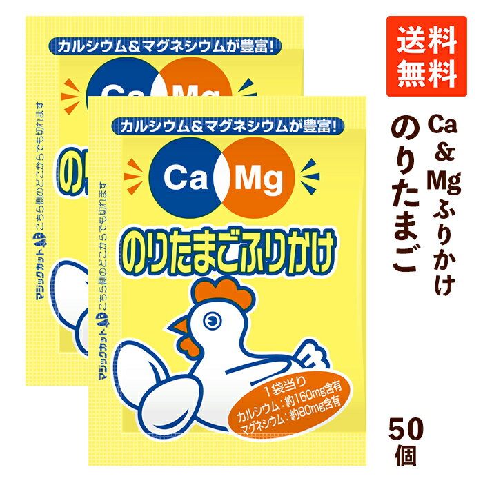 【送料無料】フードケア Ca＆Mgふりかけ のりたまご 2.6g×50袋 カルシウム マグネシウム  ...