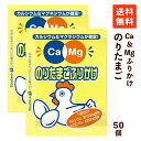 【送料無料】 ふりかけ 小袋 フードケア Ca&Mgふりかけ のりたまご 2.6g×50袋 カルシウム マグネシウム 栄養補給 小分け お弁当 使い切り