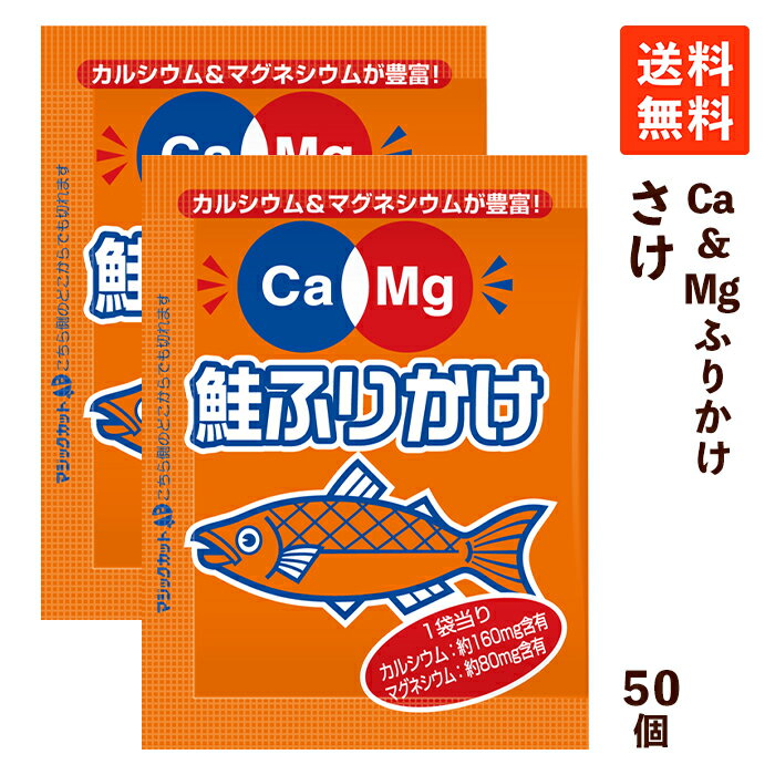 【送料無料】フードケア Ca＆Mgふりかけ さけ 2.6g×50袋 ふりかけ 小袋 カルシウム マグ ...