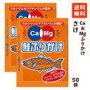 【送料無料】フードケア Ca＆Mgふりかけ さけ 2.6g×50袋 カルシウム マグネシウム 栄養補給 鮭 小分け ふりかけ 小袋 使い切り お弁当