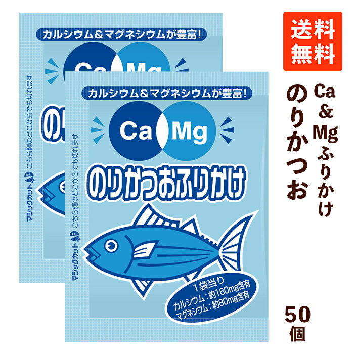 フードケア Ca＆Mgふりかけ のりかつお 2.6g×50袋 低たんぱく 低タンパク 減塩 カルシウム マグネシウム 腎臓病食 小分け 小袋 お弁当 使い切り