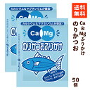 【送料無料】 ふりかけ 小袋 フードケア Ca&Mgふりかけ のりかつお 2.6g×50袋 カルシウム マグネシウム 栄養補給 小分け お弁当 使い切り