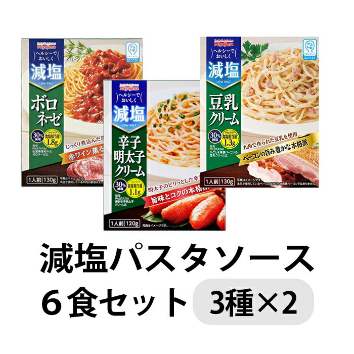 宮島醤油　減塩パスタソース6食セット（3種×2）かるしお認定商品 減塩食品 詰め合わせセット レトルト スパゲティソースのサムネイル