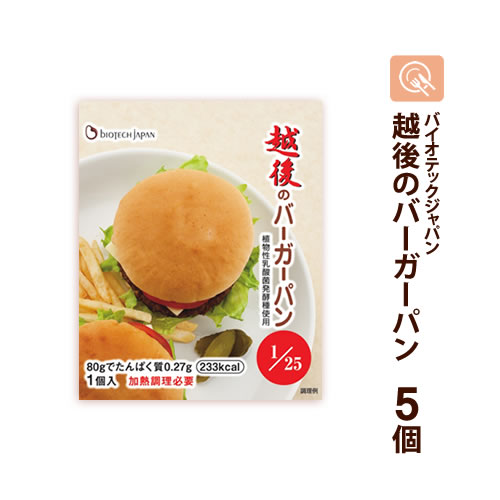 越後のバーガーパン 80g×5袋 低たんぱくパン 低タンパク 低たんぱく米 腎臓病食 バイオテックジャパン 米粉パン 常温保存