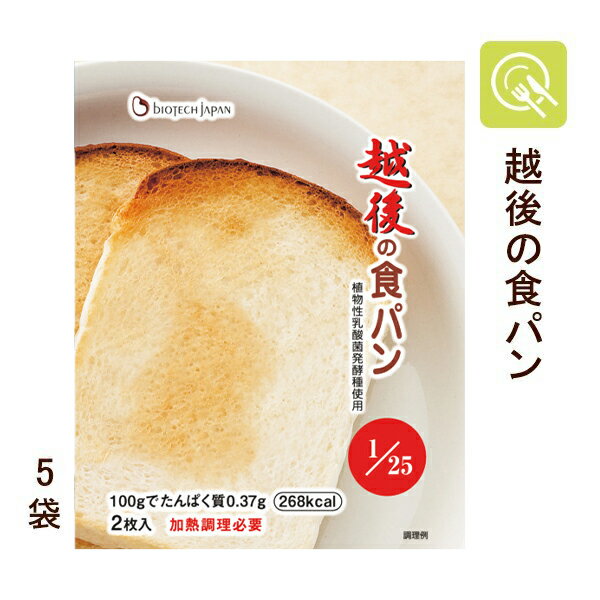 バイオテックジャパン 越後の食パン (50g×2枚)×5袋 腎臓病食 主食 低たんぱく 低タンパク 低たんぱく食品 米粉パン …