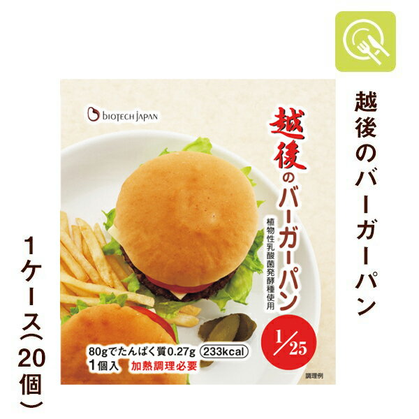 越後のバーガーパン 1ケース(80g×20袋) 低たんぱく食品 主食 低たんぱくパン 低タンパク 低たんぱく米 腎臓病食 バイオテックジャパン 常温保存 米粉 パン