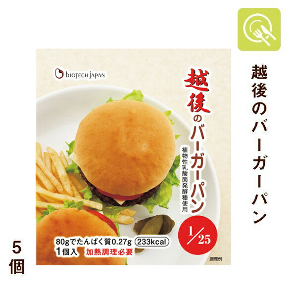 越後のバーガーパン 5袋(80g×5袋) 主食 低たんぱくパン 低タンパク 低たんぱく米 腎臓病食 バイオテックジャパン 常温保存 米粉 低たんぱく食品