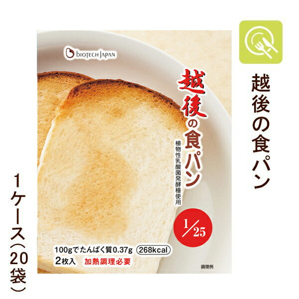 バイオテックジャパン 越後の食パン 1ケース 50g×2枚×20袋 腎臓病食 主食 低たんぱく 低タンパク 低たんぱく食品 パ…