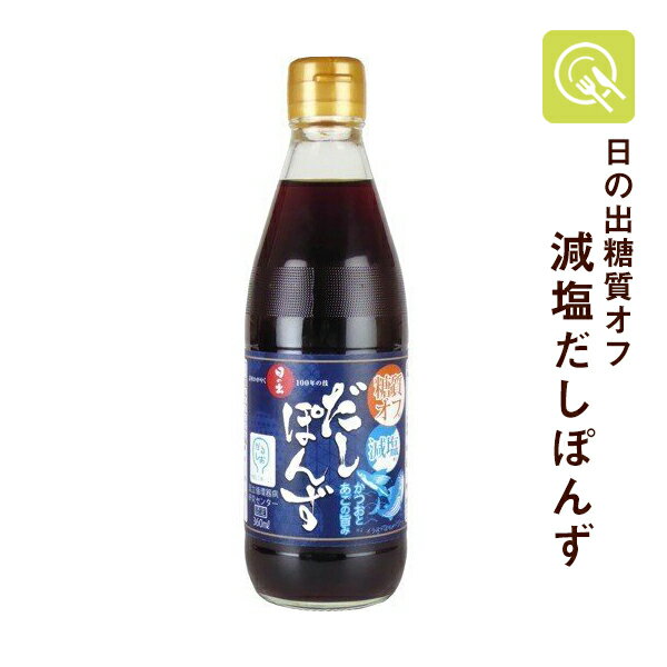 糖質オフ 減塩だしポン酢 360ml 減塩 だし ポン酢 塩分調整 塩分控えめ ヘルシー 高血圧 健康志向