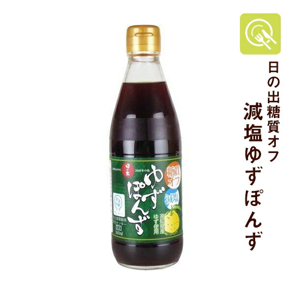 糖質オフ 減塩ゆずポン酢 360ml 減塩 塩分調整 塩分控えめ ヘルシー 高血圧 健康志向 低たんぱく 低タンパク 塩分少なめ 塩分控えめ 常温保存 減塩調味料 低たんぱく食品