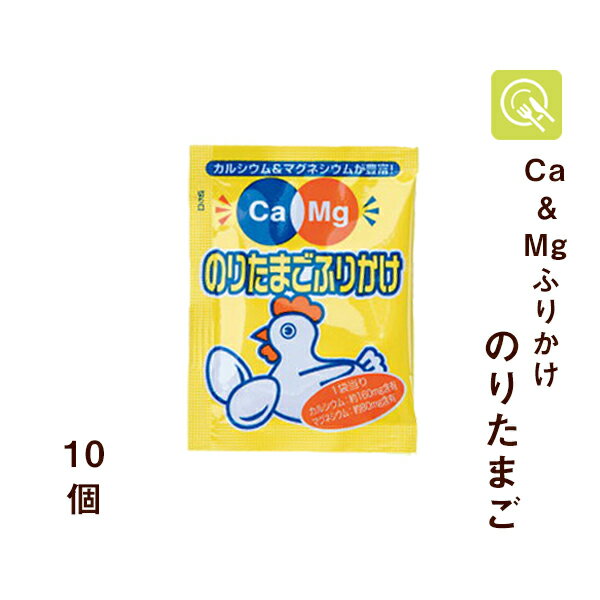 フードケア Ca＆Mgふりかけ のりたまご 2.6g×10袋 ふりかけ 小袋 カルシウム マグネシウム 栄養補給 小..