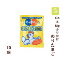 フードケア Ca＆Mgふりかけ のりたまご 2.6g×10袋 ふりかけ 小袋 カルシウム マグネシウム 栄養補給 小分け 使い切り お弁当