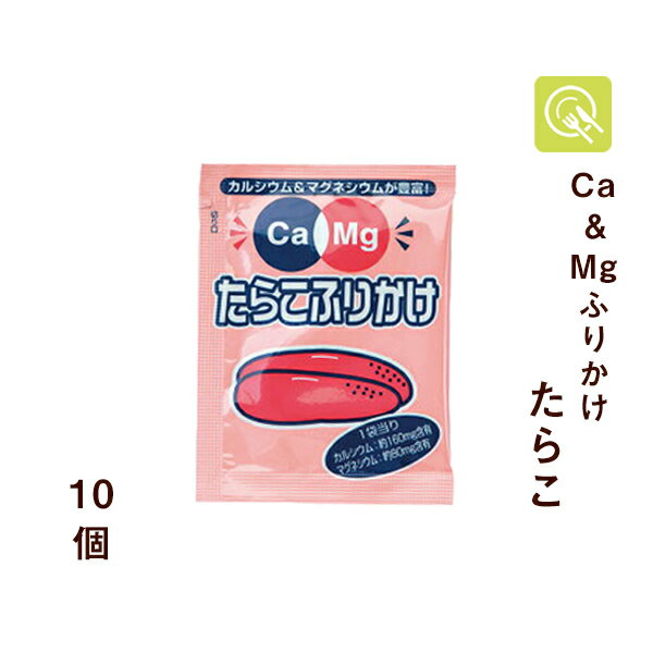 不足しがちなマグネシウムとカルシウムが理想的な比率である2：1で配合されています。 減塩かつ低たんぱくな有能なふりかけです。 商品説明 商品名フードケア Ca＆Mgふりかけ たらこ 原材料名でん粉(国内製造)、ドロマイト(炭酸カルシウムマグネシウム含有物)、ぶどう糖、食塩、発酵調味料、砂糖、卵黄、魚介エキス(オキアミ、鮭)、すけとうだらの卵、のり、鰹節、デキストリン、醤油、蛋白加水分解物、酵母エキス、香辛料/加工でん粉、調味料(アミノ酸等)、卵殻Ca、調味料(アミノ酸等)、卵殻Ca、着色料(カラメル、紅麹、カロチノイド)、甘味料(カンゾウ、ステビア)、酸化防止剤(V.C)、香料、酸味料、(原材料の一部に小麦・大豆・卵・乳成分）を含む) 内容量2.6g×10袋 製造者株式会社フードケア 賞味期限商品に記載賞味期限保証：1ヶ月以上 保存方法直射日光、高温多湿を避け常温で保存 栄養成分 (1袋2.6 gあたり) エネルギー7.3 kcalたんぱく質0.2 g 脂質0.1 g炭水化物1.5 g カルシウム156 mgマグネシウム75 mg 食塩相当量0.2 g