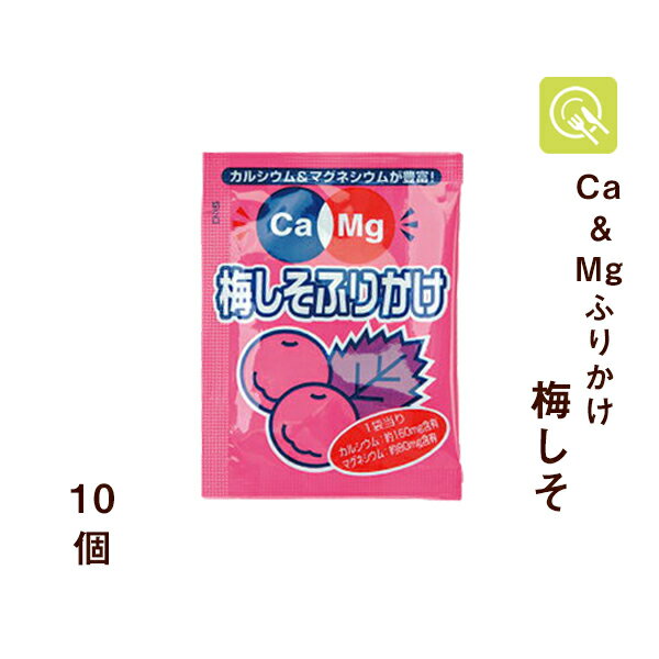 フードケア Ca＆Mgふりかけ 梅しそ 2.6g×10袋 ふりかけ 小袋 マグネシウム カルシウム 栄養補給 小分け お弁当 使い切り