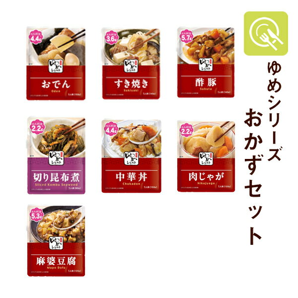 低たんぱく食品 ゆめレトルトシリーズ おかず(7種類)セット キッセイ薬品 低タンパク 低タンパク質 減塩 お惣菜 おかずセット お惣菜セット 減塩食品 減塩食 レトルト食品 食事 詰め合わせ 常温保存 腎臓病食 手土産 まとめ買い