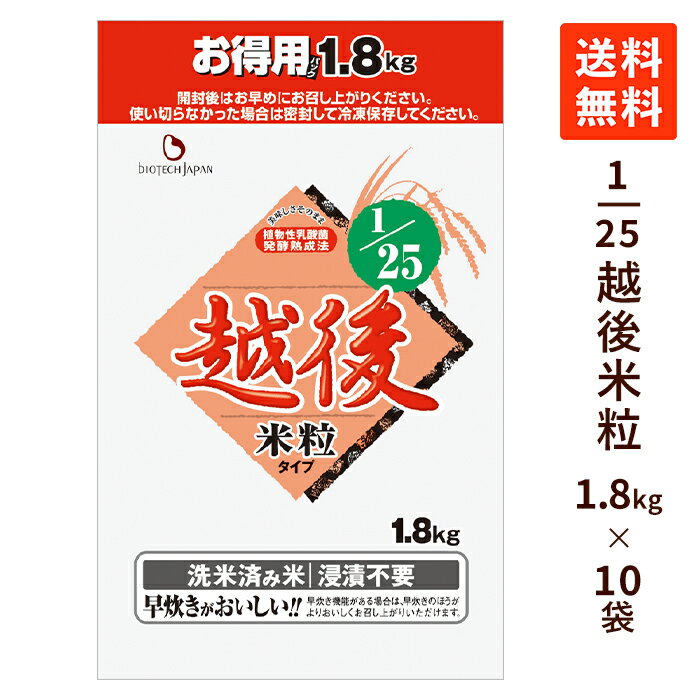 【送料無料】 1/25越後米粒タイプお得用 18kg (1.8kg×10袋) 低タンパク米 腎臓病食 まとめ買い 主食 国産 お米 白米 低たんぱく食品 バイオテックジャパン 低たんぱく 米 ごはん 低たんぱくごはん