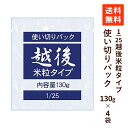 【送料無料】1/25越後米粒タイプ 使い切りパック 130g×4袋 低たんぱく米 腎臓病食 低たんぱくごはん 低タンパク米 低たんぱく ごはん 米 低たんぱく食...