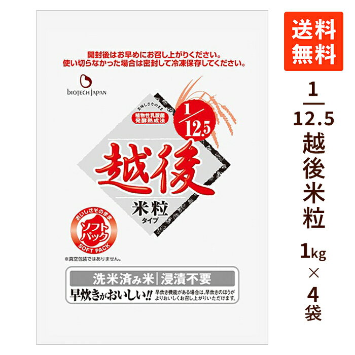 1/12.5越後米粒タイプ 4kg (1kg×4袋) 低