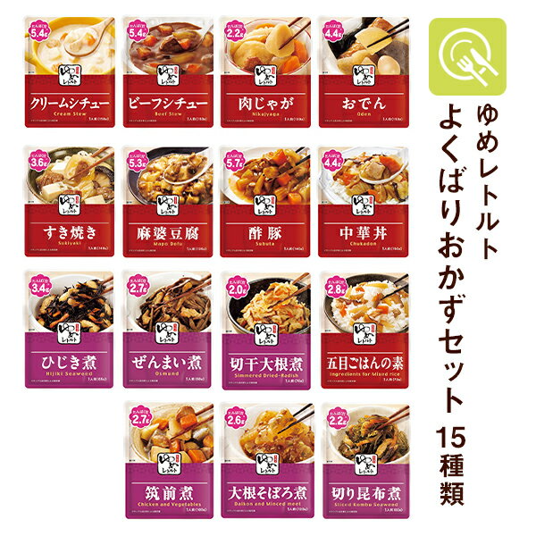 低たんぱく食品 ゆめレトルトシリーズ よくばりおかず (15種類)セット キッセイ薬品 おかず 低タンパク 低タンパク質 お惣菜 おかずセット お惣菜セット 減塩食品 レトルト食品 詰め合わせ 和食 洋食 中華 腎臓病食 減塩 レトルト