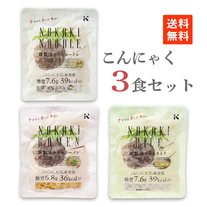 【送料無料】 こんにゃく3食セット ナカキヌードル こんにゃく こんにゃくライス こんにゃく麺 低糖質 腸活 ダイエット カロリーオフ 糖質カット 生活習慣 ヘルシー食品 食物繊維 パスタ麺 ナカキ食品のサムネイル