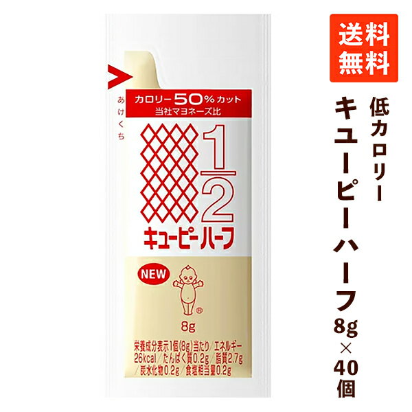 キユーピー ハーフ 8g×40個 マヨネーズ 低カロリー 小分け 小袋 使い切り カロリーハーフ サラダクリーミードレッシング ダイエット