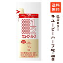 【送料無料】キユーピー ハーフ 8g×40個 マヨネーズ 低カロリー 小分け 小袋 使い切り カロリーハーフ サラダクリーミードレッシング ダイエット