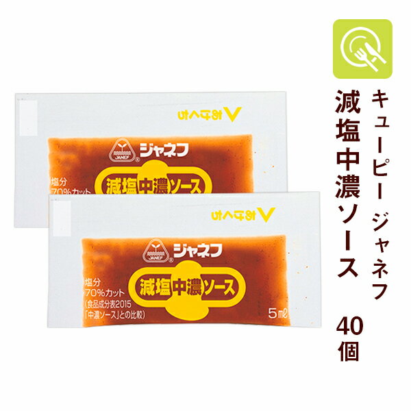 キユーピー ジャネフ 減塩中濃ソース 5ml×40個 腎臓病食 減塩調味料 低たんぱく食品 減塩 ヘルシー 健康志向 小袋 使い切り 塩分控えめ 塩分少なめ 小分け 持ち運び 使い切り