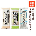 【送料無料】低たんぱく麺 3種おためしセット 播州はりまのうどん 信州そば げんたそうめん 腎臓病食 低たんぱく食品 食塩無添加 無塩 詰め合わせ 常温保存 ま...