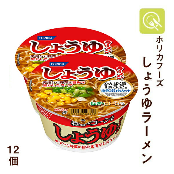 低たんぱく しょうゆラーメン 1ケース(72.2g×12個) 減塩 ホリカフーズ 低たんぱく食品 腎臓病食