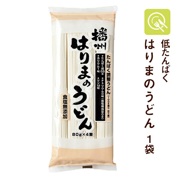 三香園 たんぱく調整播州はりまのうどん 1袋(80g×4束) 低たんぱく食品 低たんぱく麺 低タンパク 減塩 無塩 腎臓病食 乾麺 低タンパク麺..