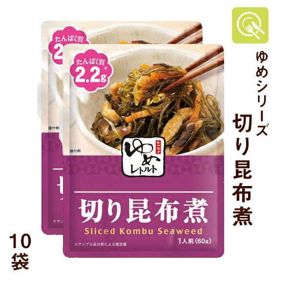 キッセイ薬品 ゆめレトルト 切り昆布煮 10袋 ゆめシリーズ レトルト 減塩 おかず 低たんぱく食品 低たんぱく 低タンパク たんぱく調整 塩分調整 腎臓病食 昆布 和食 煮物 塩分控えめ 塩分少なめ 常温保存 電子レンジ対応