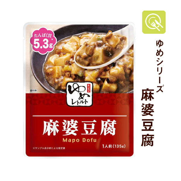 キッセイ薬品 ゆめレトルト 麻婆豆腐 1袋 ゆめシリーズ 減塩 レトルト おかず 低たんぱく食品 低たんぱく 低タンパク食品 腎臓病食 中華 塩分少なめ 塩分控えめ 常温保存 電子レンジ対応