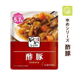 キッセイ薬品 ゆめレトルト 酢豚 ゆめシリーズ 1袋 おかず 低たんぱく食品 低たんぱく 低タンパク たんぱく調整 腎臓病食 塩分控えめ 塩分少なめ 常温保存 電子レンジ対応 レトルト 減塩